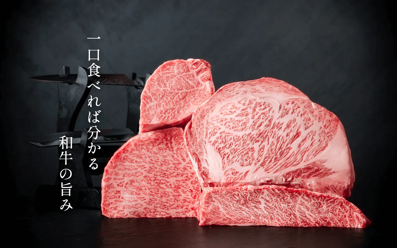 一口食べれば 和牛の旨み