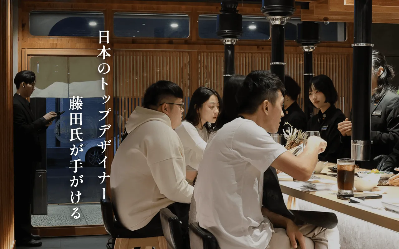 日本のトップデザイナ 藤田氏が手がける
