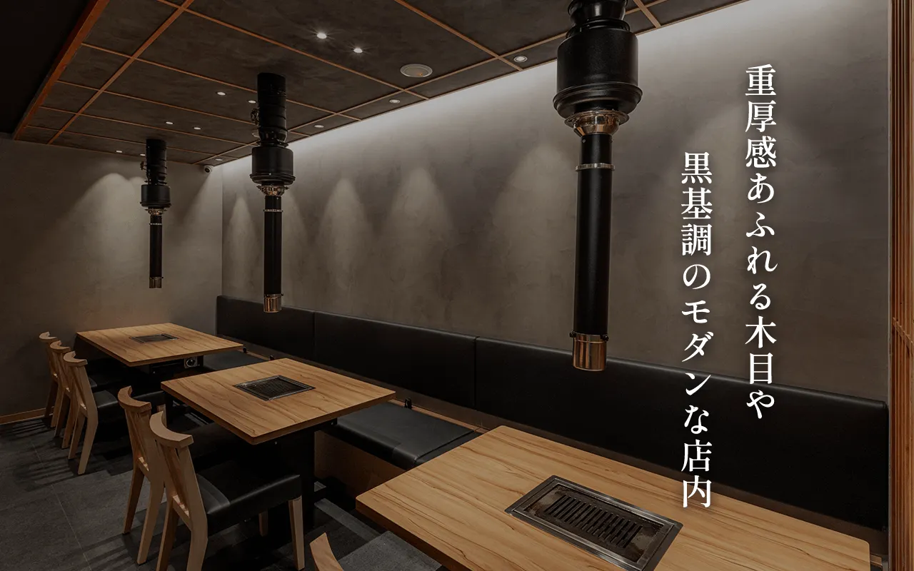 一人一人ゆったりとした席に 木目や黒基調のモダンな店内